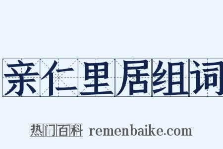 亲仁里居组词是什么意思的图片